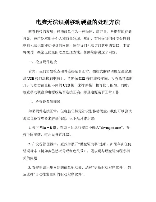 电脑无法识别移动硬盘的处理方法