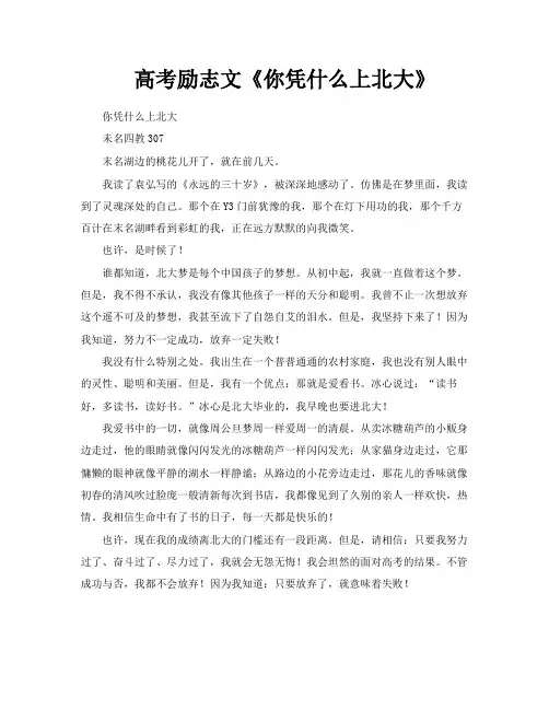 高考励志文《你凭什么上北大》