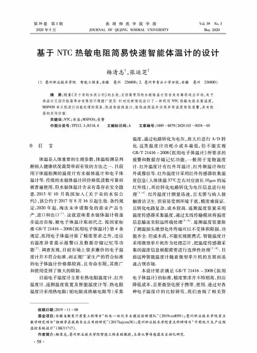 基于NTC热敏电阻简易快速智能体温计的设计