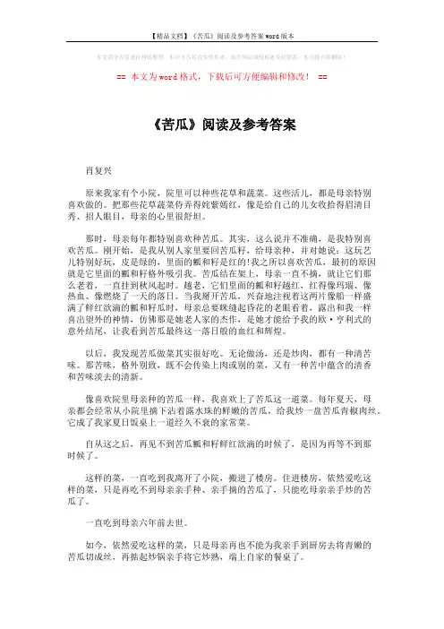 【精品文档】《苦瓜》阅读及参考答案word版本 (3页)