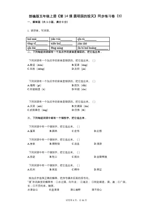 部编版五年级上册《第14课-圆明园的毁灭》小学语文-有答案-同步练习卷(3)