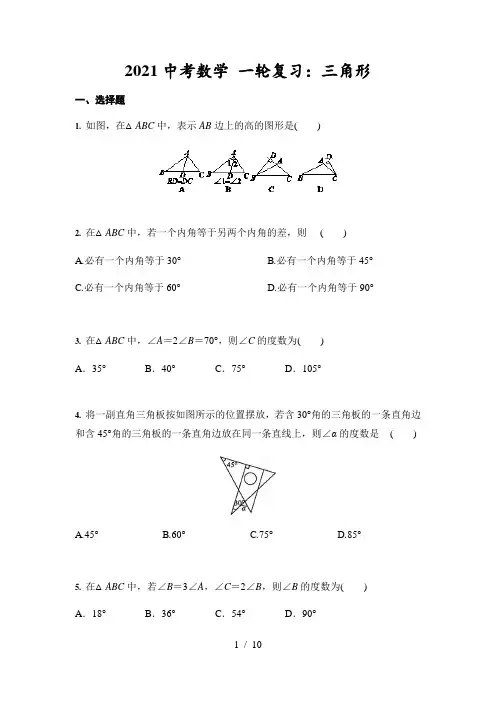 2021年中考数学 一轮复习：三角形(含答案)