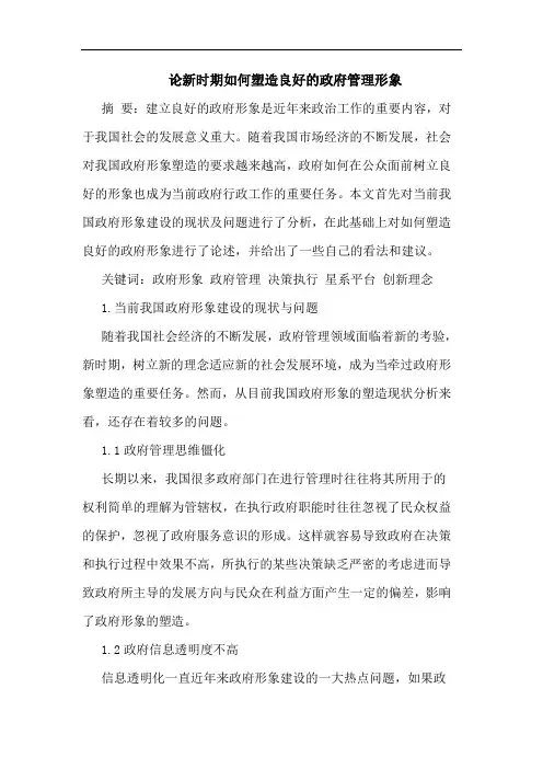 新时期如何塑造良好的政府管理形象