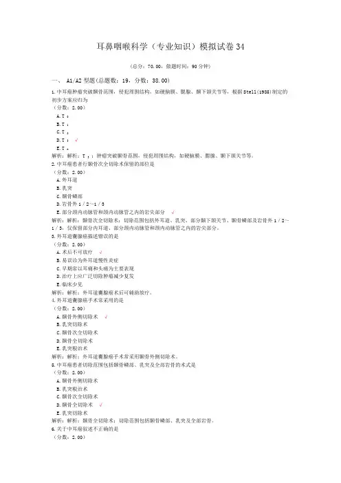医院三基考试耳鼻咽喉科学(专业知识)模拟试卷34