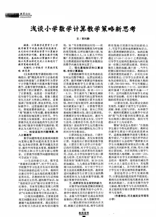 浅谈小学数学计算教学策略新思考