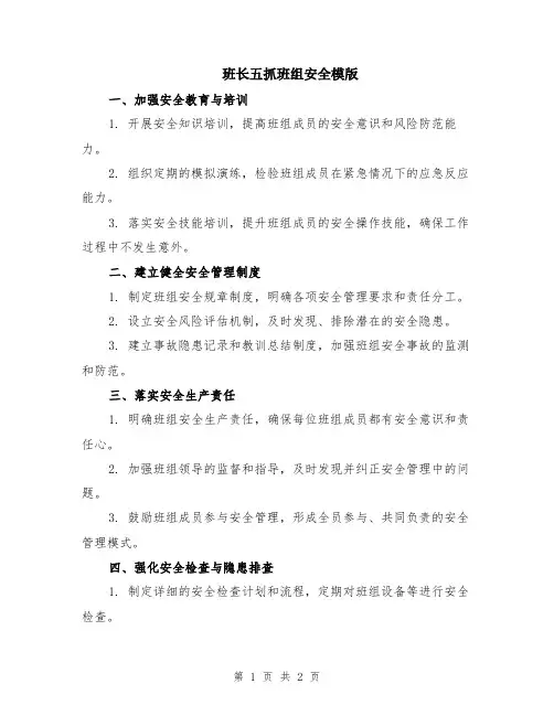 班长五抓班组安全模版