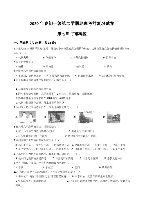 2020年春初一级第二学期地理考前复习考试试卷湘教版第七章 了解地区(含解析答案)