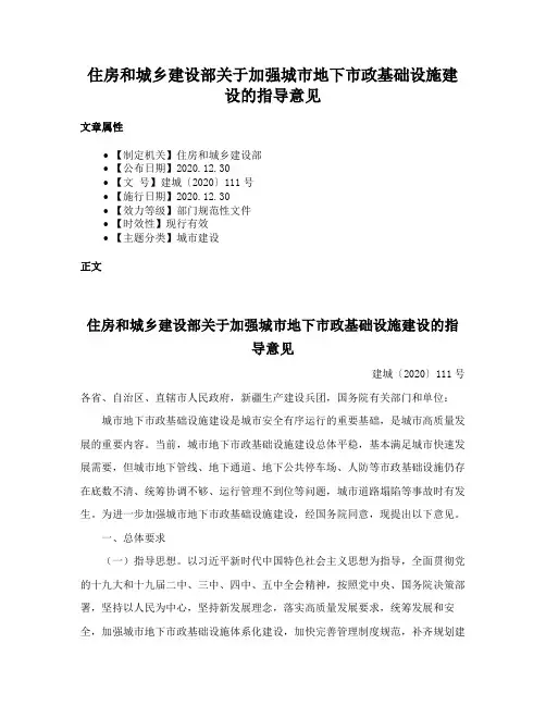 住房和城乡建设部关于加强城市地下市政基础设施建设的指导意见