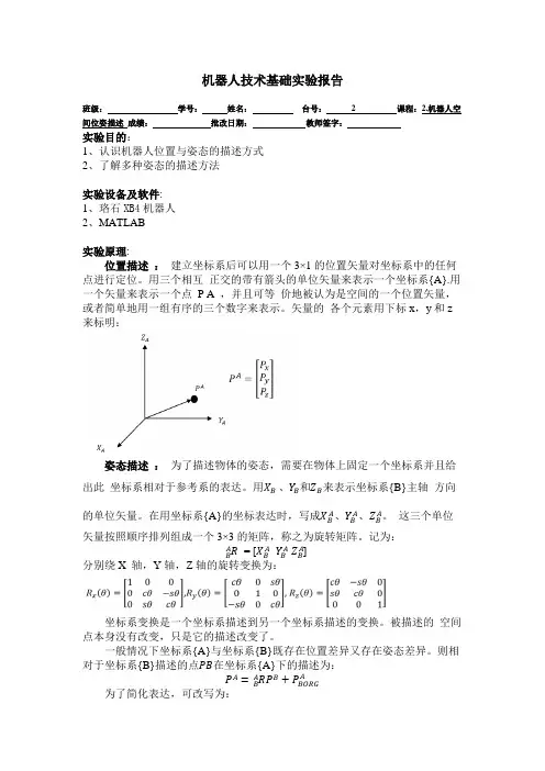 机器人技术基础实验报告2(机器人空间位姿描述)