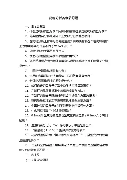 药物分析各章节习题