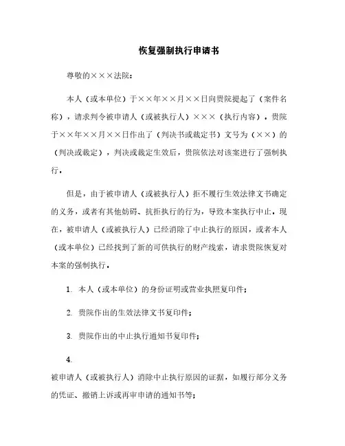 恢复强制执行申请书