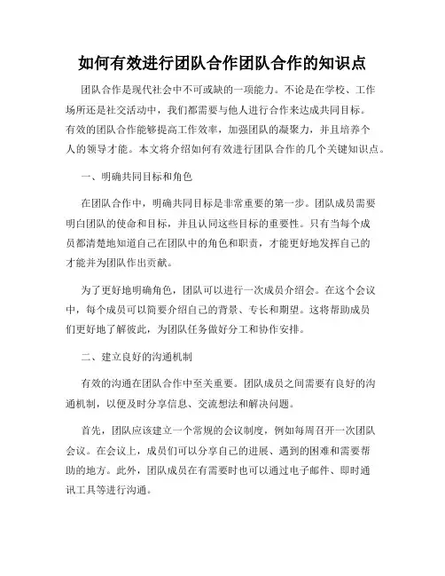 如何有效进行团队合作团队合作的知识点
