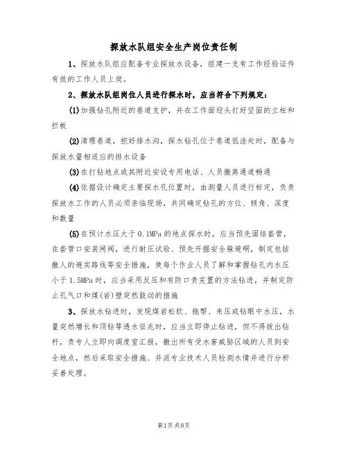 探放水队组安全生产岗位责任制(5篇)