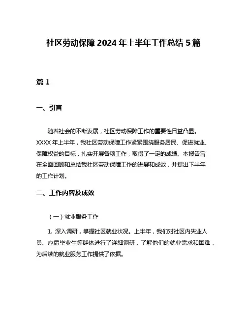 社区劳动保障2024年上半年工作总结5篇