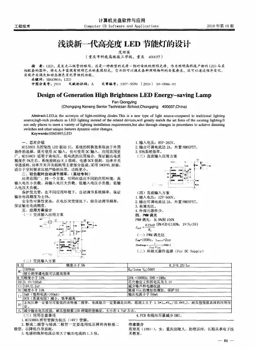 浅谈新一代高亮度LED节能灯的设计