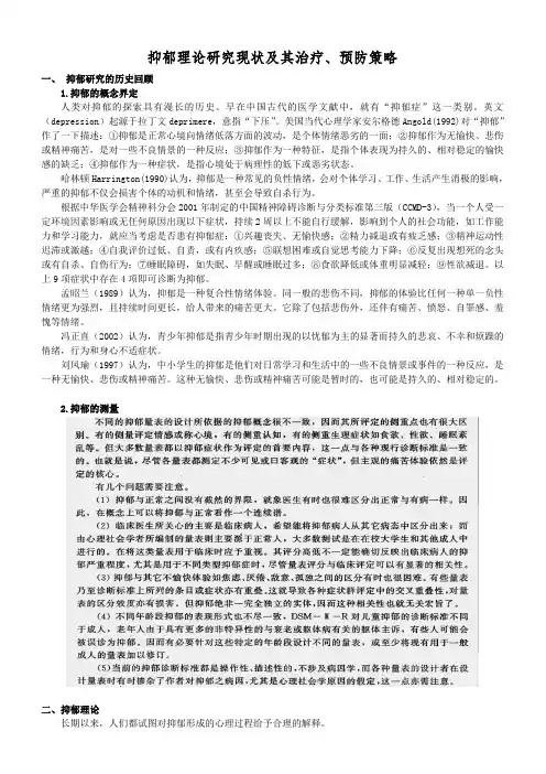 抑郁理论研究现状及其治疗、预防策略(综述)