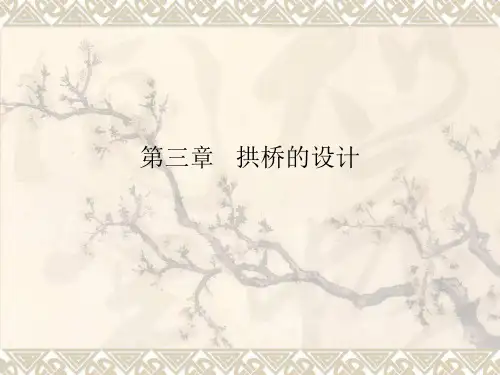 第二章   拱桥的设计