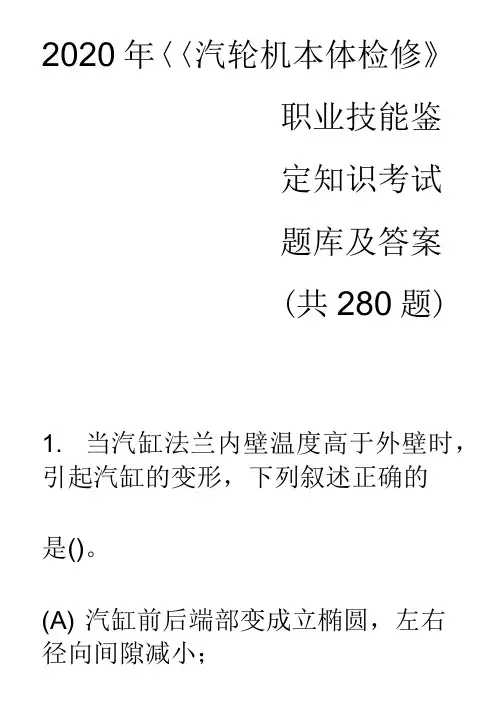 2020年《汽轮机本体检修》职业技能鉴定知识考试题库及答案(共280题)
