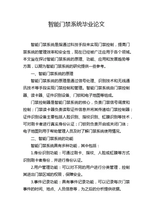 智能门禁系统毕业论文