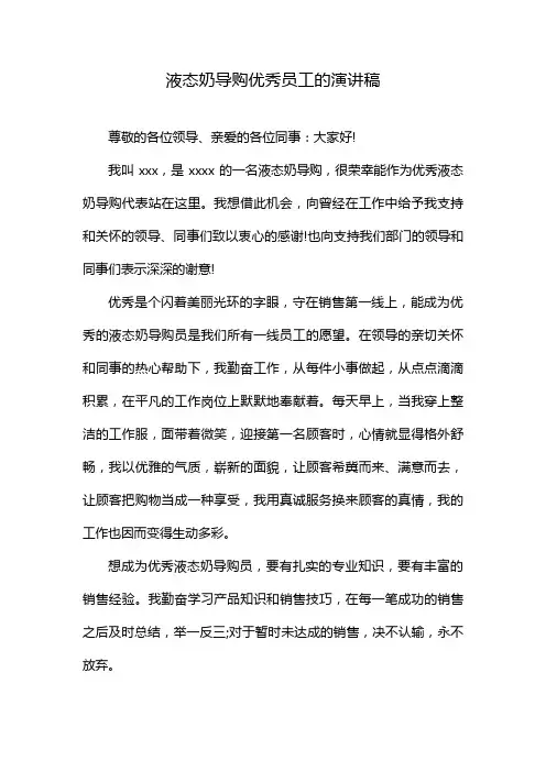 液态奶导购优秀员工的演讲稿