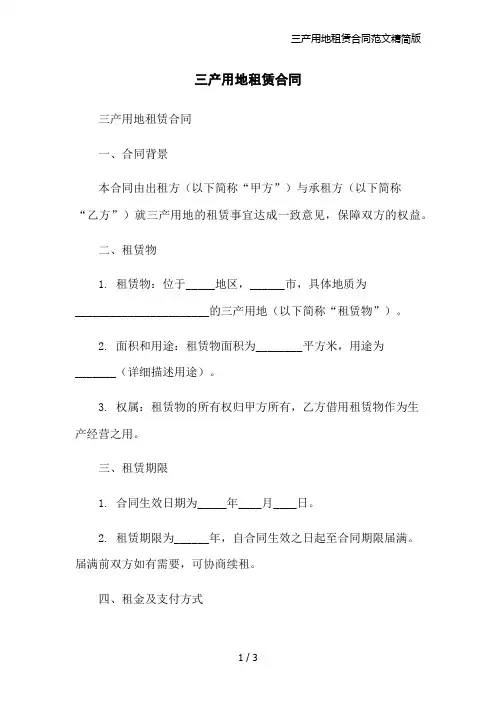 三产用地租赁合同范文精简版