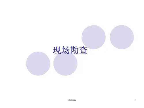 法医现场勘查ppt课件深度分析