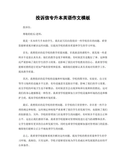 投诉信专升本英语作文模板