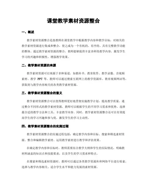 课堂教学素材资源整合
