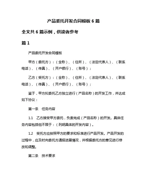 产品委托开发合同模板6篇