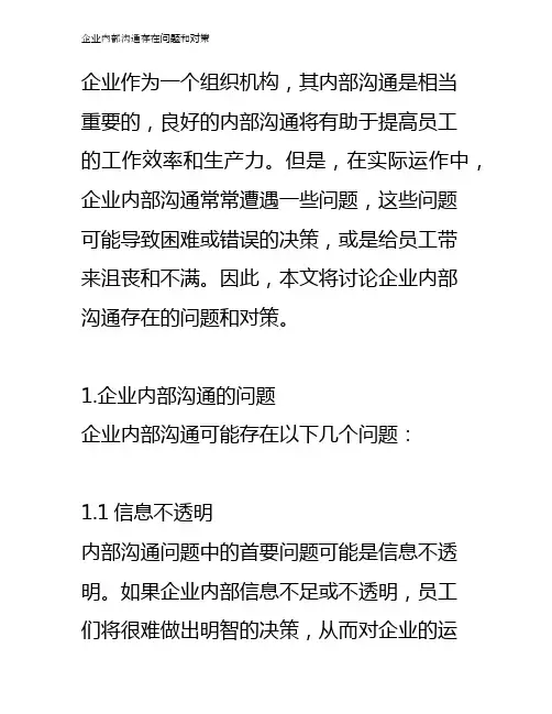 企业内部沟通存在问题和对策
