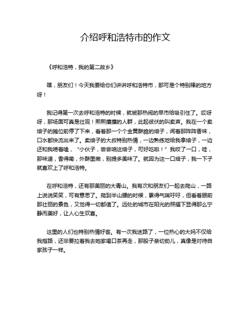 介绍呼和浩特市的作文