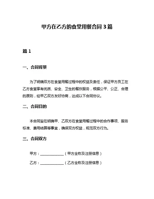甲方在乙方的食堂用餐合同3篇