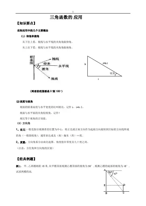 新北师版九年下册  三角函数的应用及解直角三角形辅导培训卷