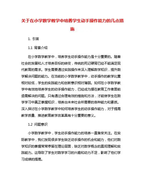 关于在小学数学教学中培养学生动手操作能力的几点措施