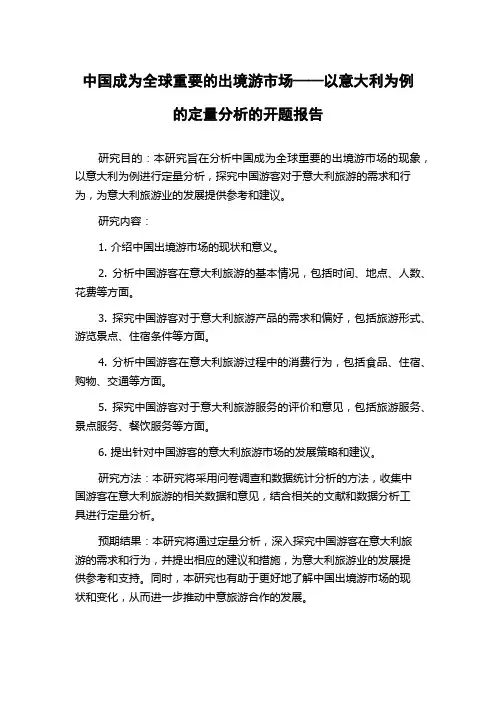 中国成为全球重要的出境游市场——以意大利为例的定量分析的开题报告