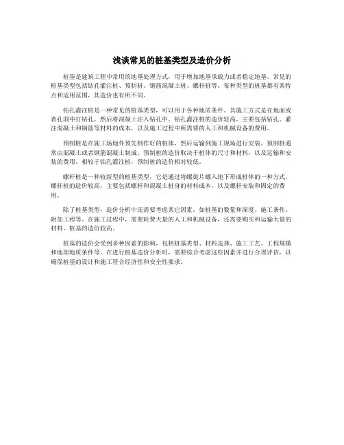 浅谈常见的桩基类型及造价分析