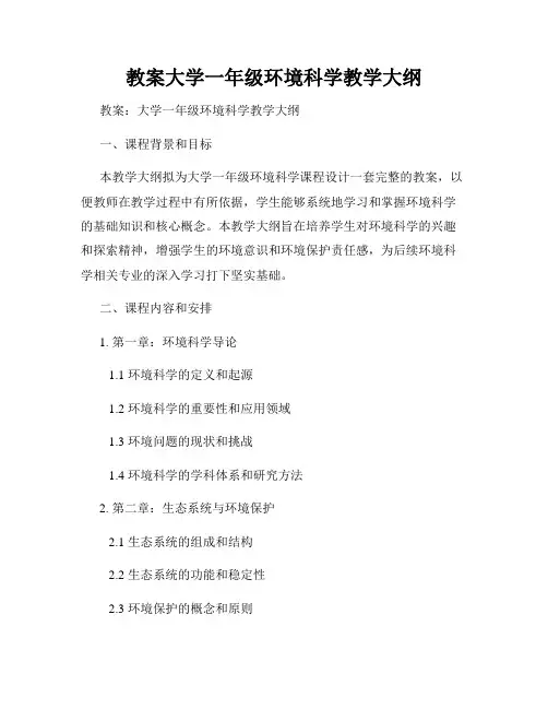 教案大学一年级环境科学教学大纲