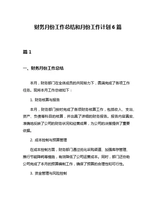 财务月份工作总结和月份工作计划6篇
