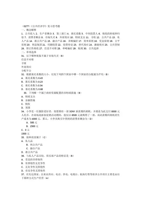 (0277)公共经济学复习思考题