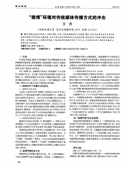 “微博”环境对传统媒体传播方式的冲击