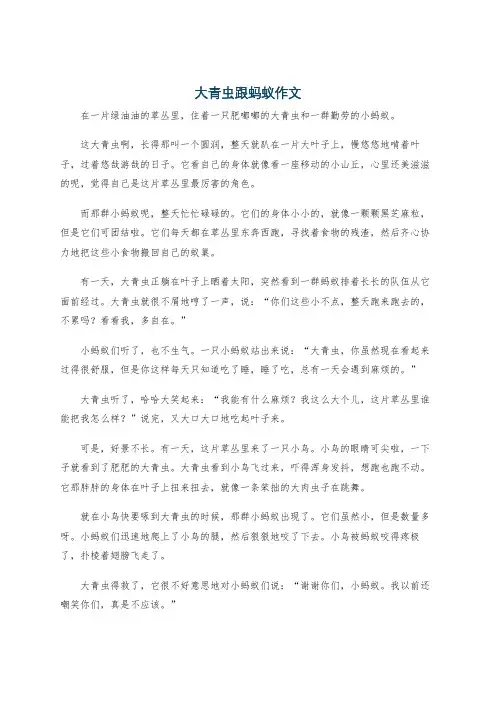 大青虫跟蚂蚁作文