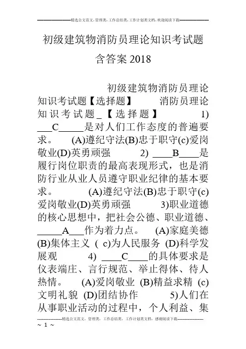 初级建筑物消防员理论知识考试题含答案18