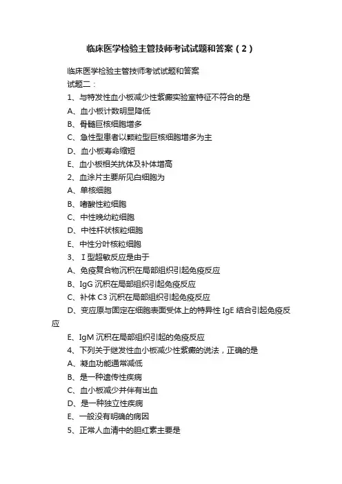 临床医学检验主管技师考试试题和答案（2）
