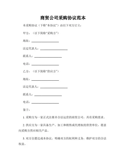 商贸公司采购协议范本
