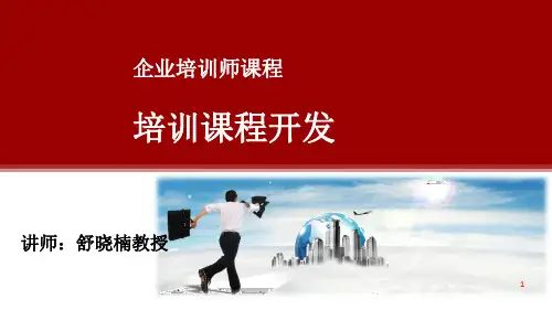 企业培训师：课程开发(舒)PPT20130915