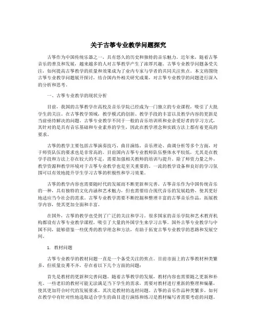 关于古筝专业教学问题探究