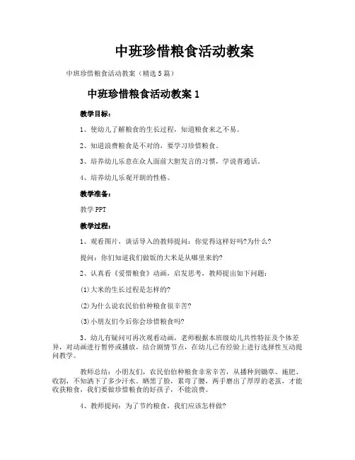 中班珍惜粮食活动教案