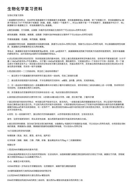 生物化学复习资料