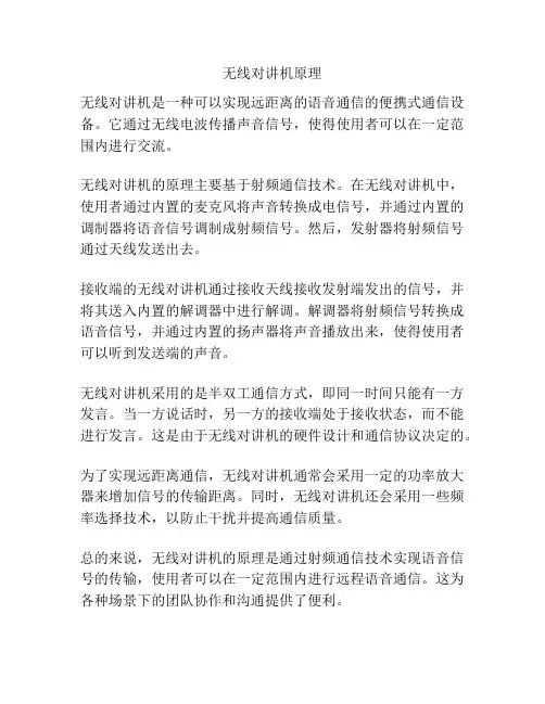 无线对讲机原理