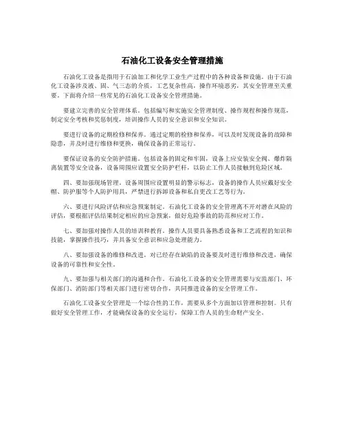 石油化工设备安全管理措施